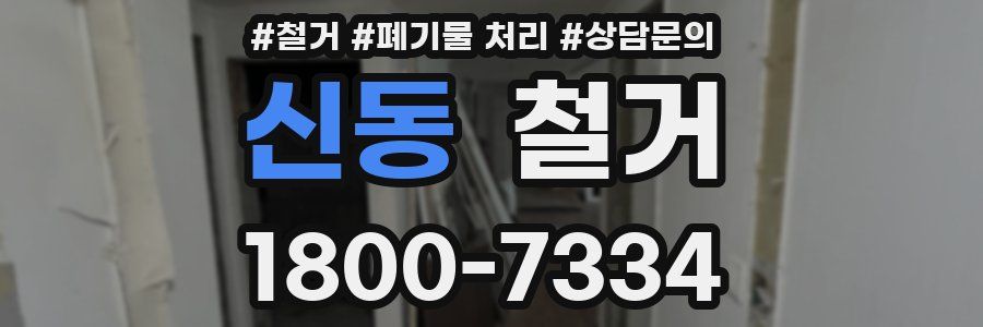 신동 철거