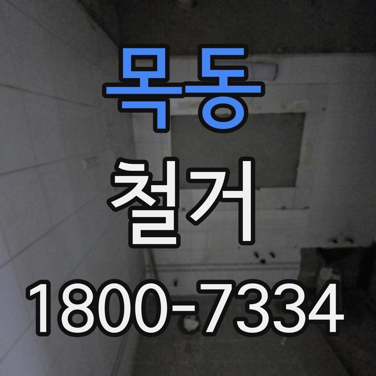 목동 철거 전 직접 준비하면 좋은 것들