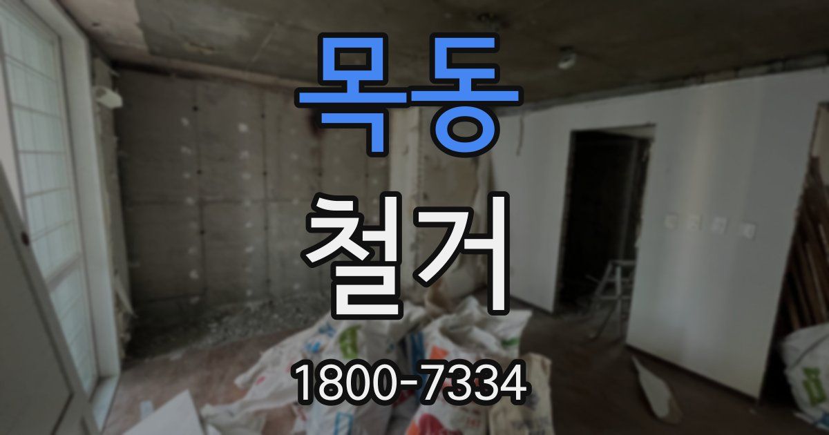목동 철거