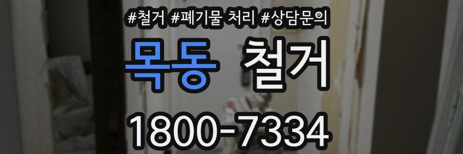 목동 철거
