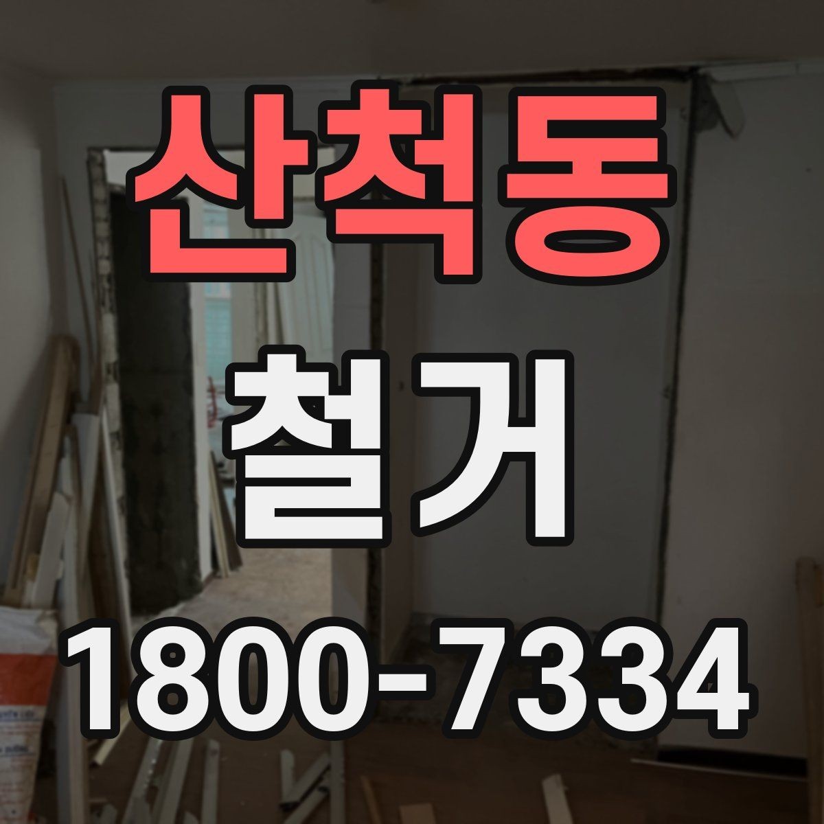 산척동 철거 공사 후 잔재물 처리 기준