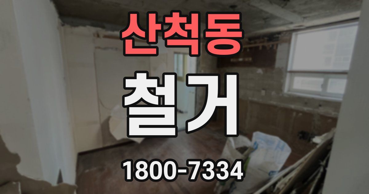 산척동 철거
