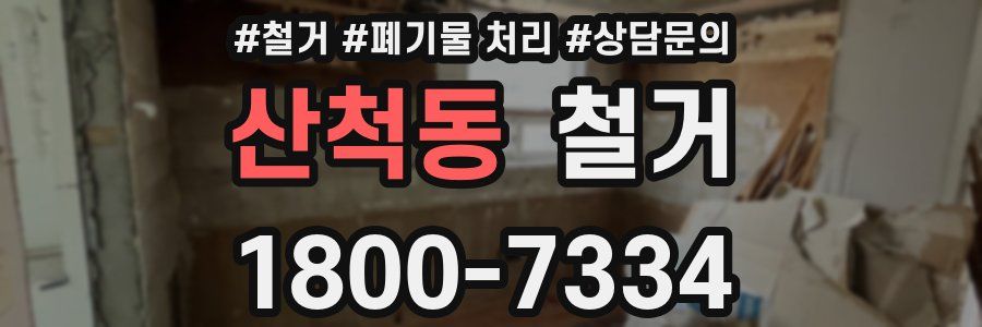산척동 철거