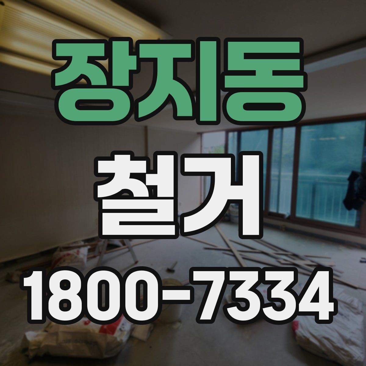 장지동 철거 일정이 지연되는 흔한 이유