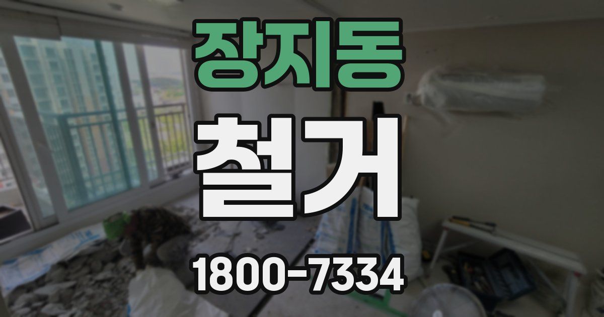 장지동 철거