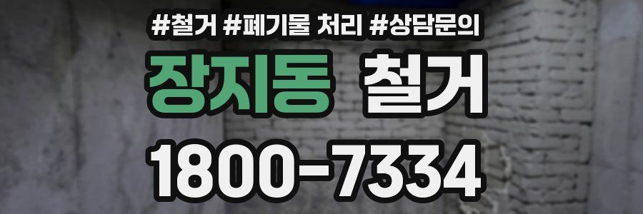 장지동 철거