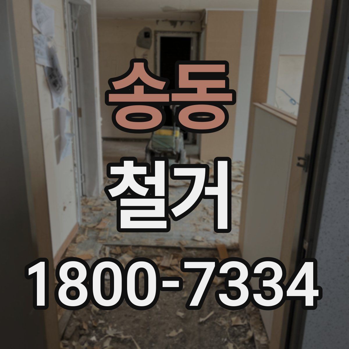 송동 철거 업체와 일정 협의할 때 체크할 것