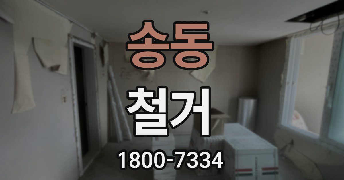 송동 철거