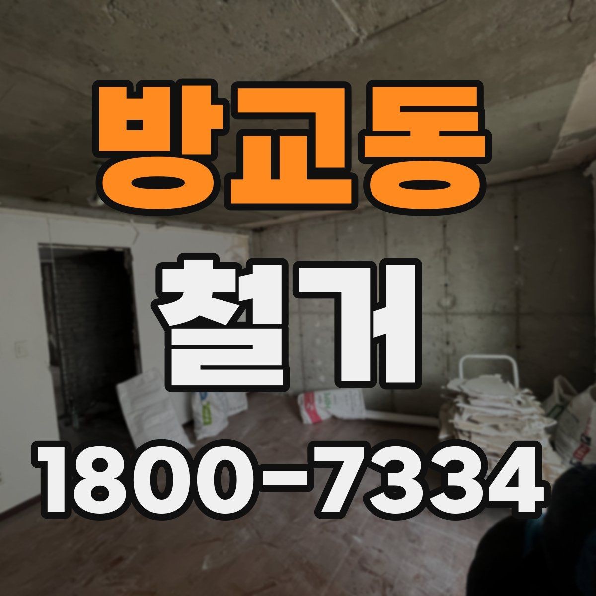 방교동 철거 중 안전사고를 막는 기본 수칙