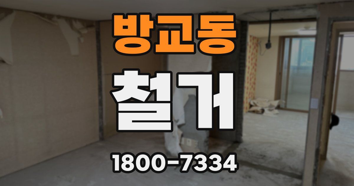 방교동 철거