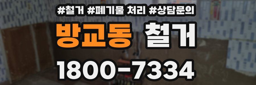 방교동 철거