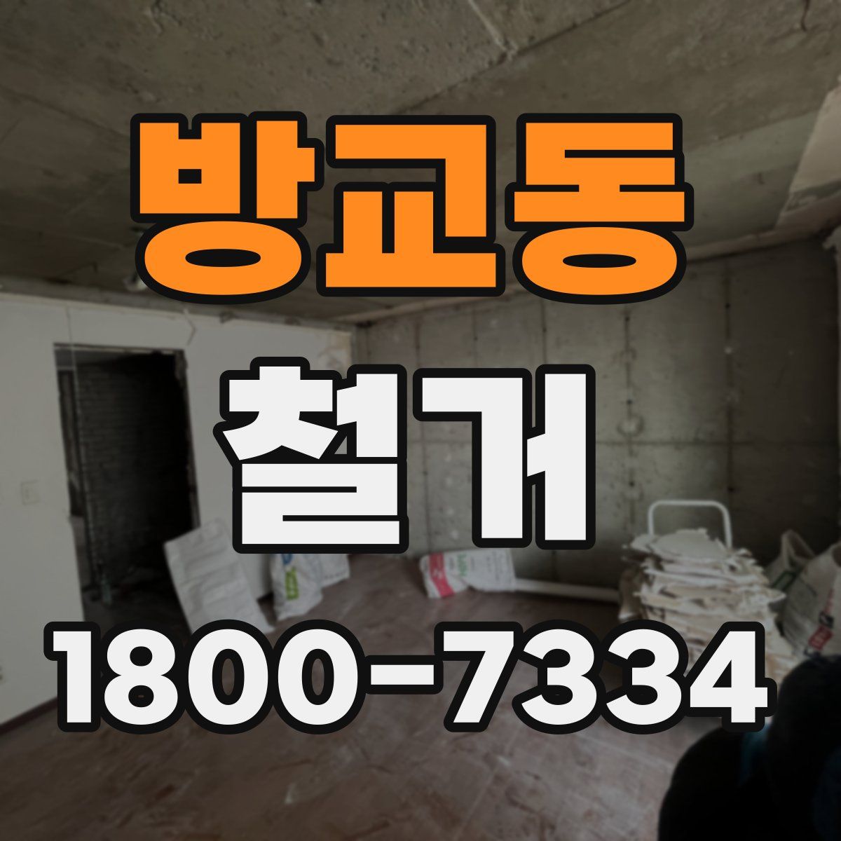 방교동 철거