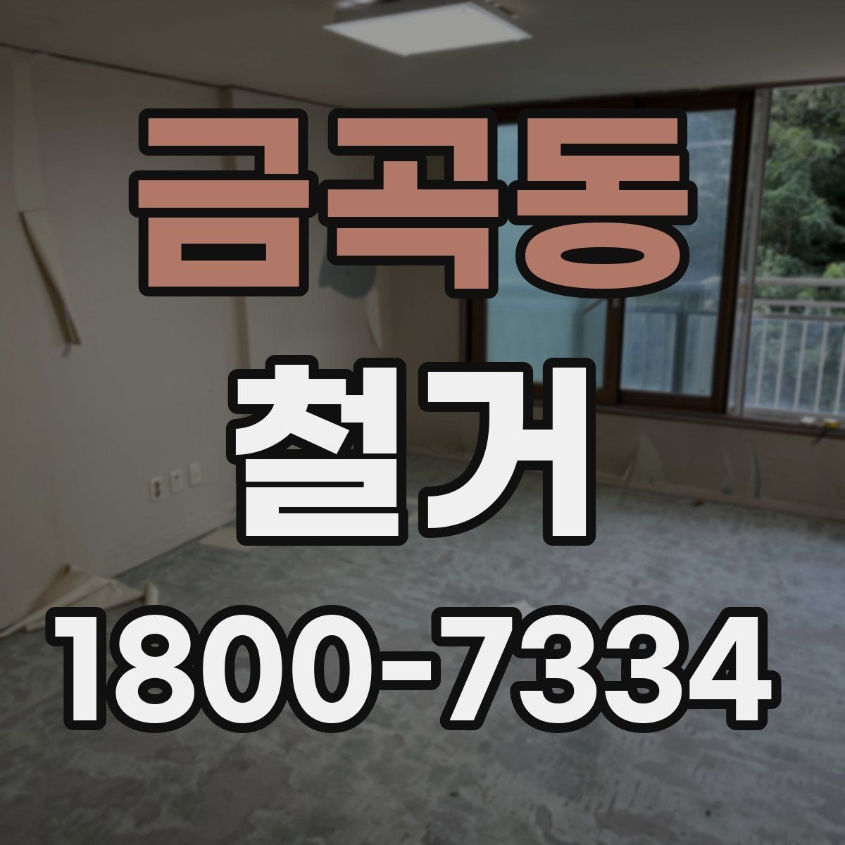 금곡동 철거 현장 방문 시 살펴볼 부분