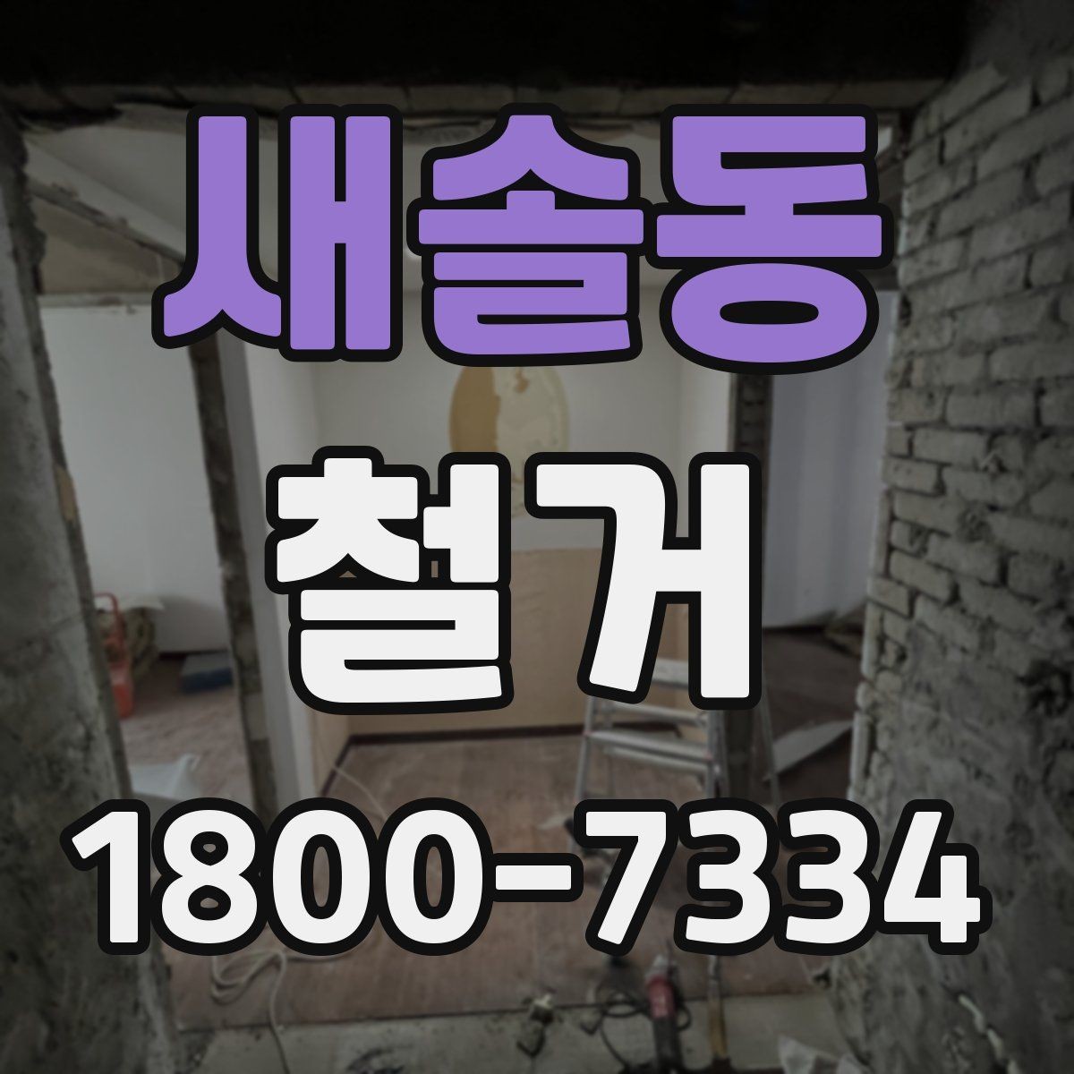 새솔동 철거 대상이 주택일 때 확인할 사항
