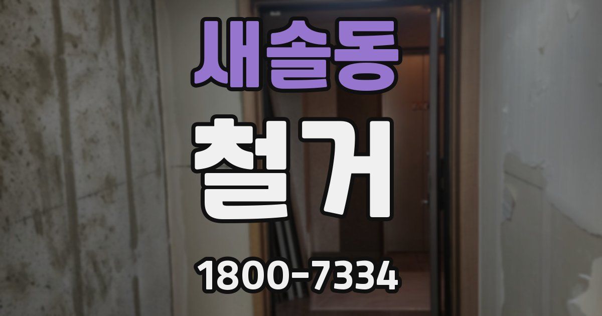 새솔동 철거