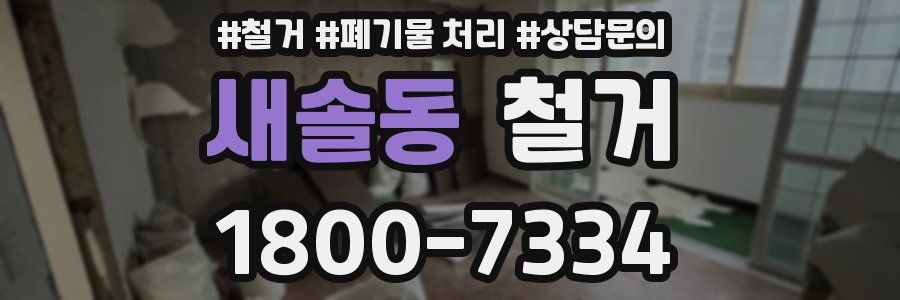새솔동 철거