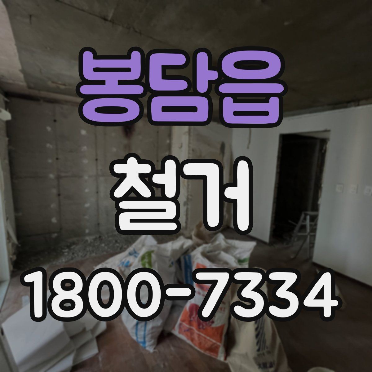 봉담읍 철거 업체 비교표를 만들 때 기준 정하기