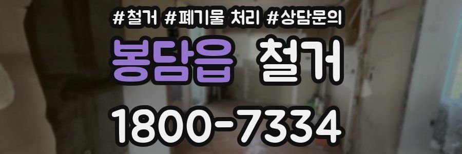 봉담읍 철거