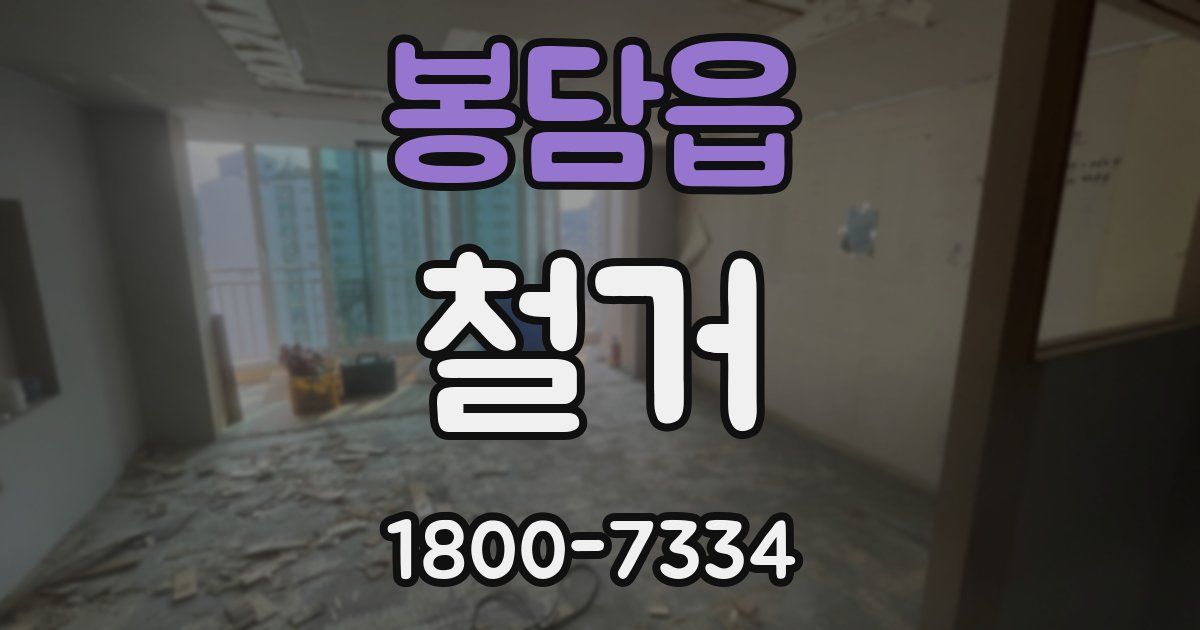 봉담읍 철거