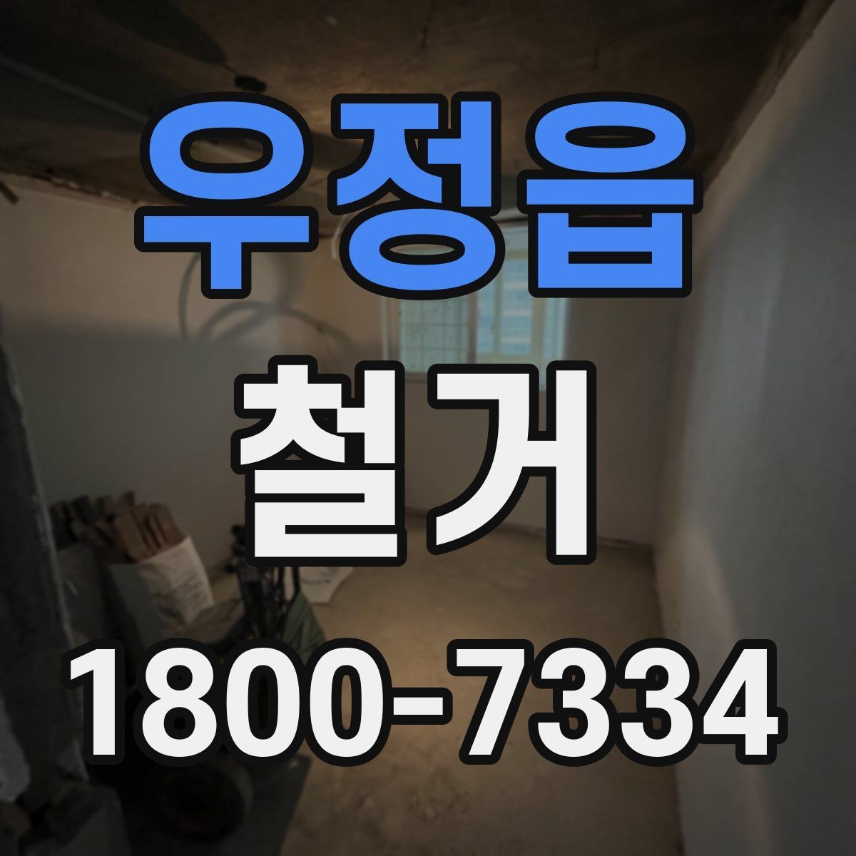 우정읍 철거 업체 선택 시 비교해야 할 기준