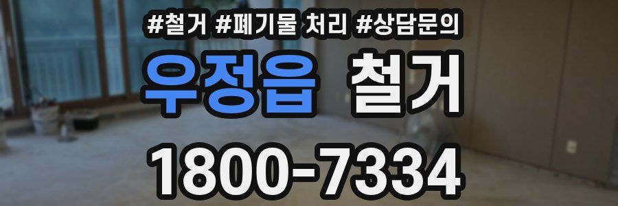 우정읍 철거