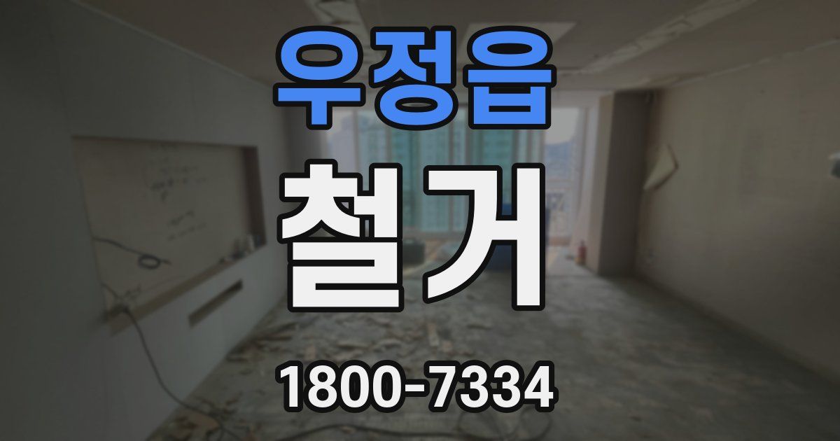 우정읍 철거