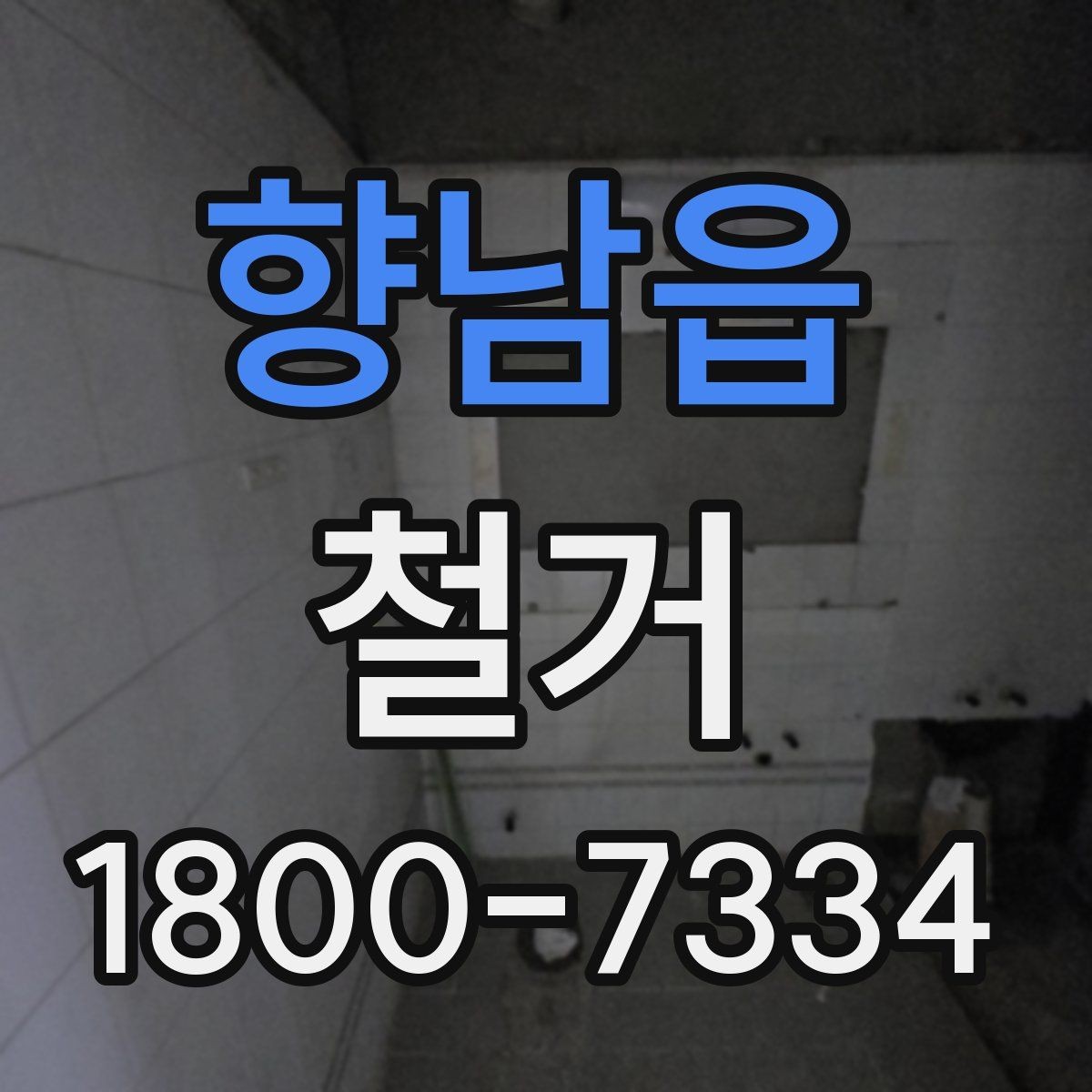 향남읍 철거 폐기물 분리배출은 어떻게 할까