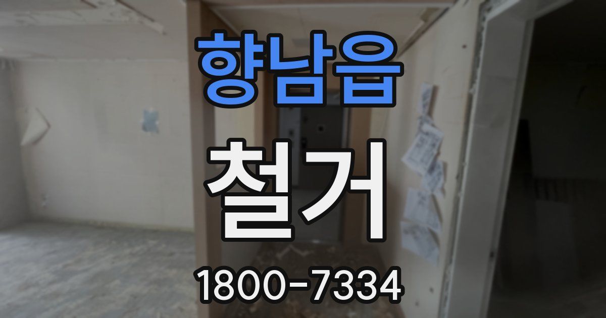 향남읍 철거