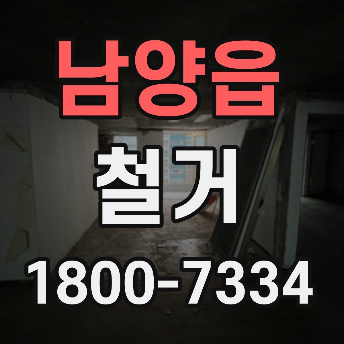남양읍 철거 공사 후 잔재물 처리 기준
