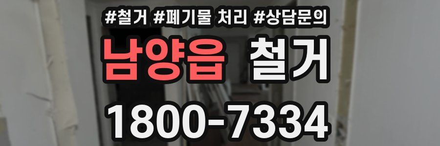 남양읍 철거