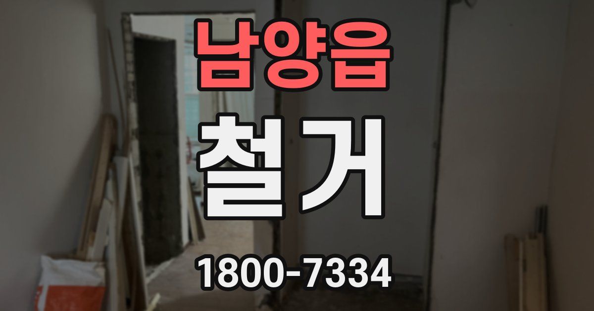 남양읍 철거