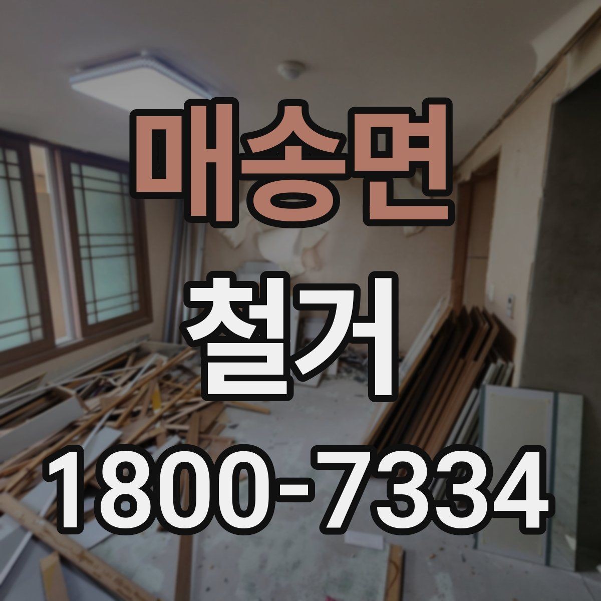 매송면 철거 작업 기간이 달라지는 상황
