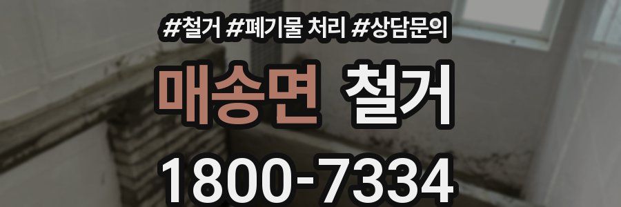 매송면 철거