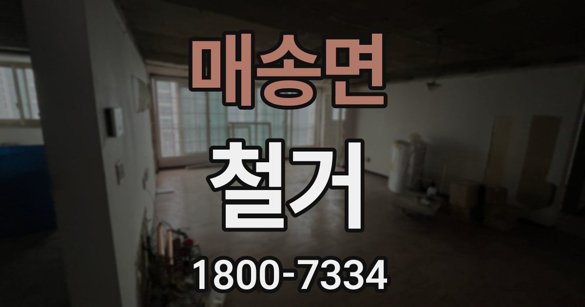 매송면 철거