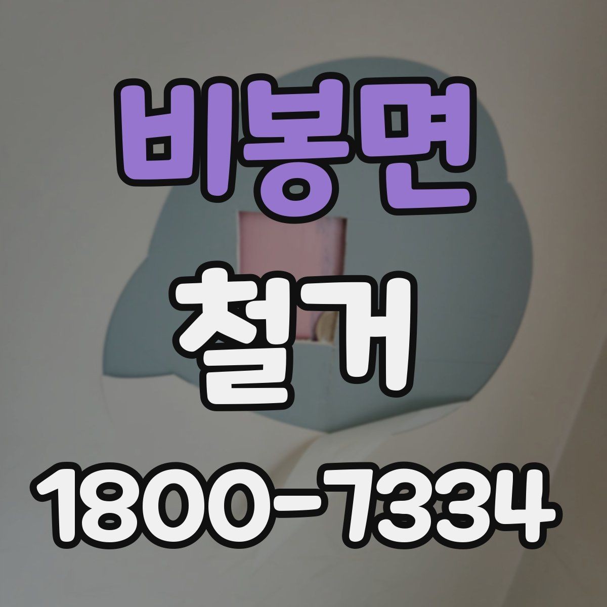 비봉면 철거 비용 상담에서 자주 나오는 질문
