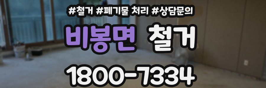 비봉면 철거