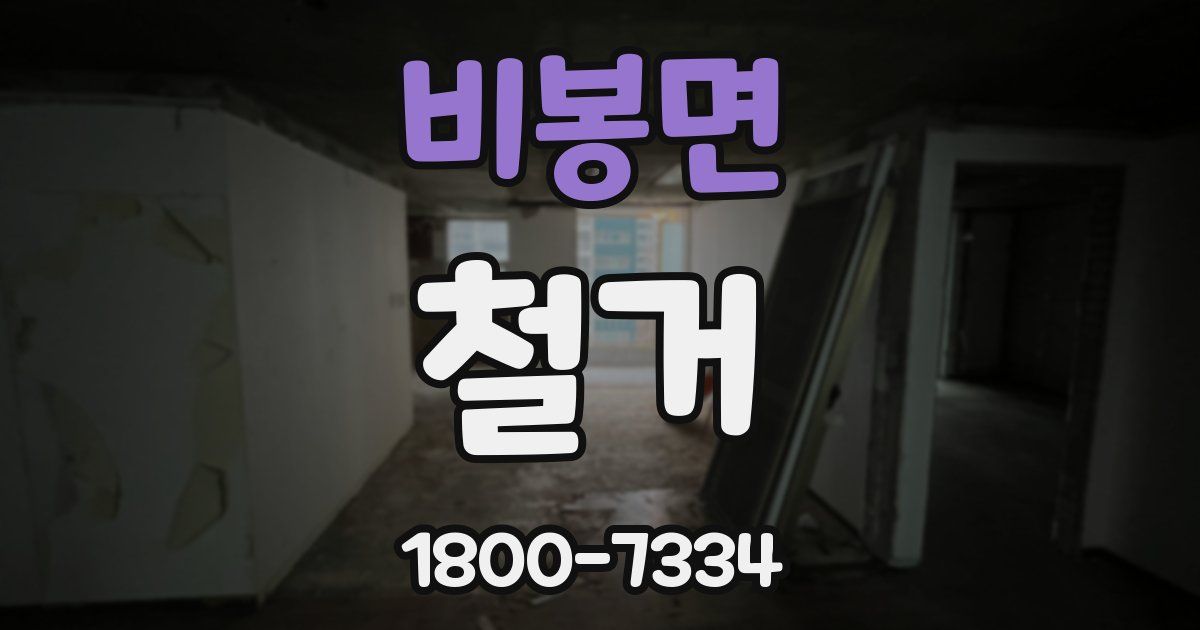 비봉면 철거