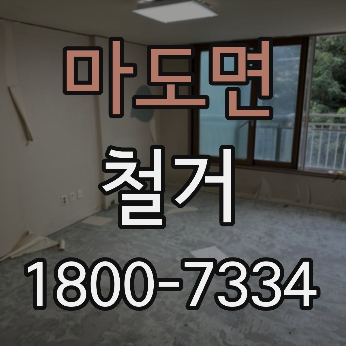 마도면 철거 전 가구와 자재 정리 순서