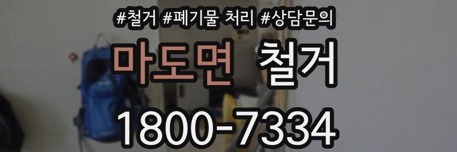 마도면 철거