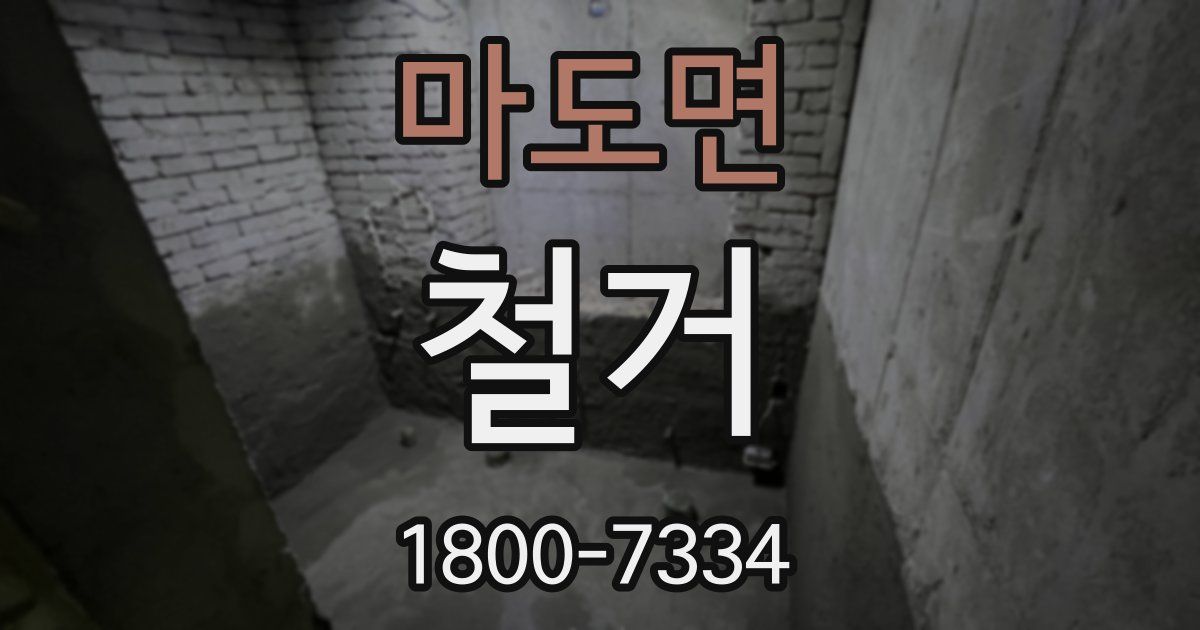 마도면 철거