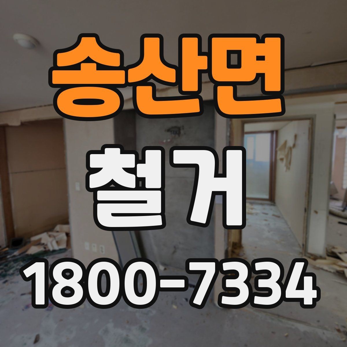송산면 철거 절차를 처음부터 끝까지 이해하기