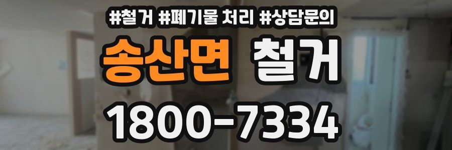 송산면 철거