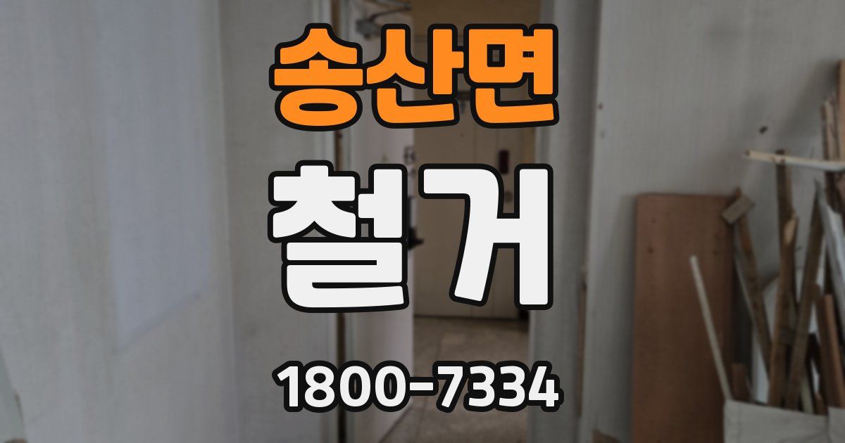 송산면 철거