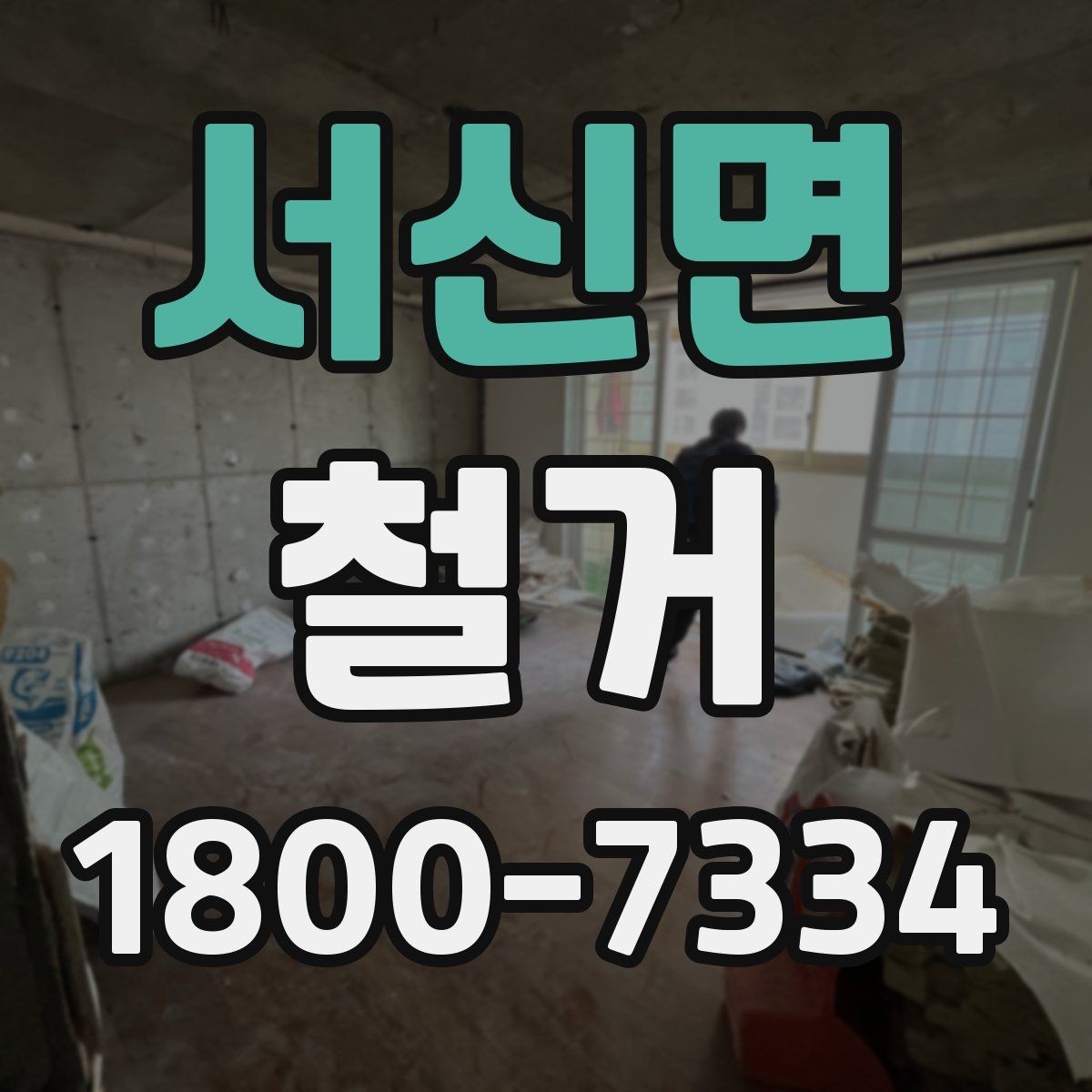 서신면 철거 업체 선택할 때 보는 기준