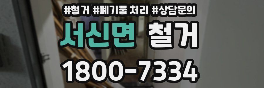 서신면 철거