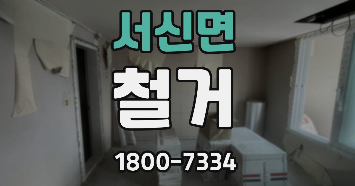 서신면 철거