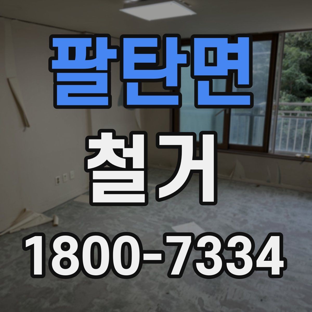 팔탄면 철거 중 안전사고를 막는 기본 수칙