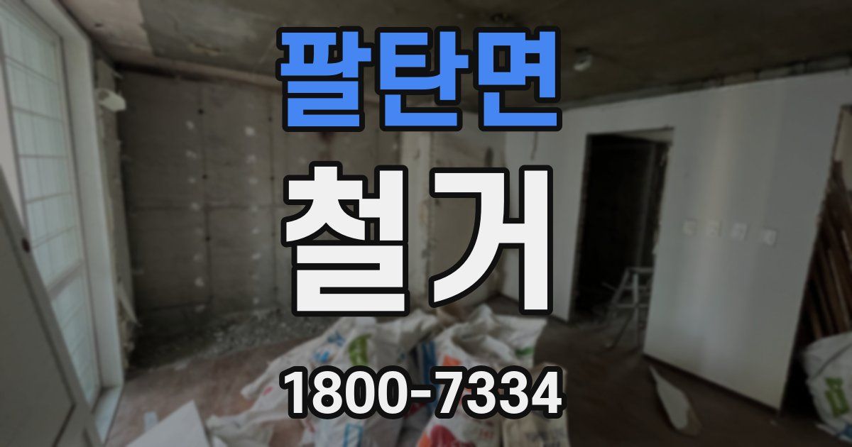 팔탄면 철거