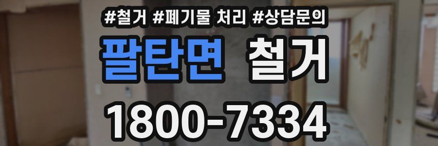 팔탄면 철거