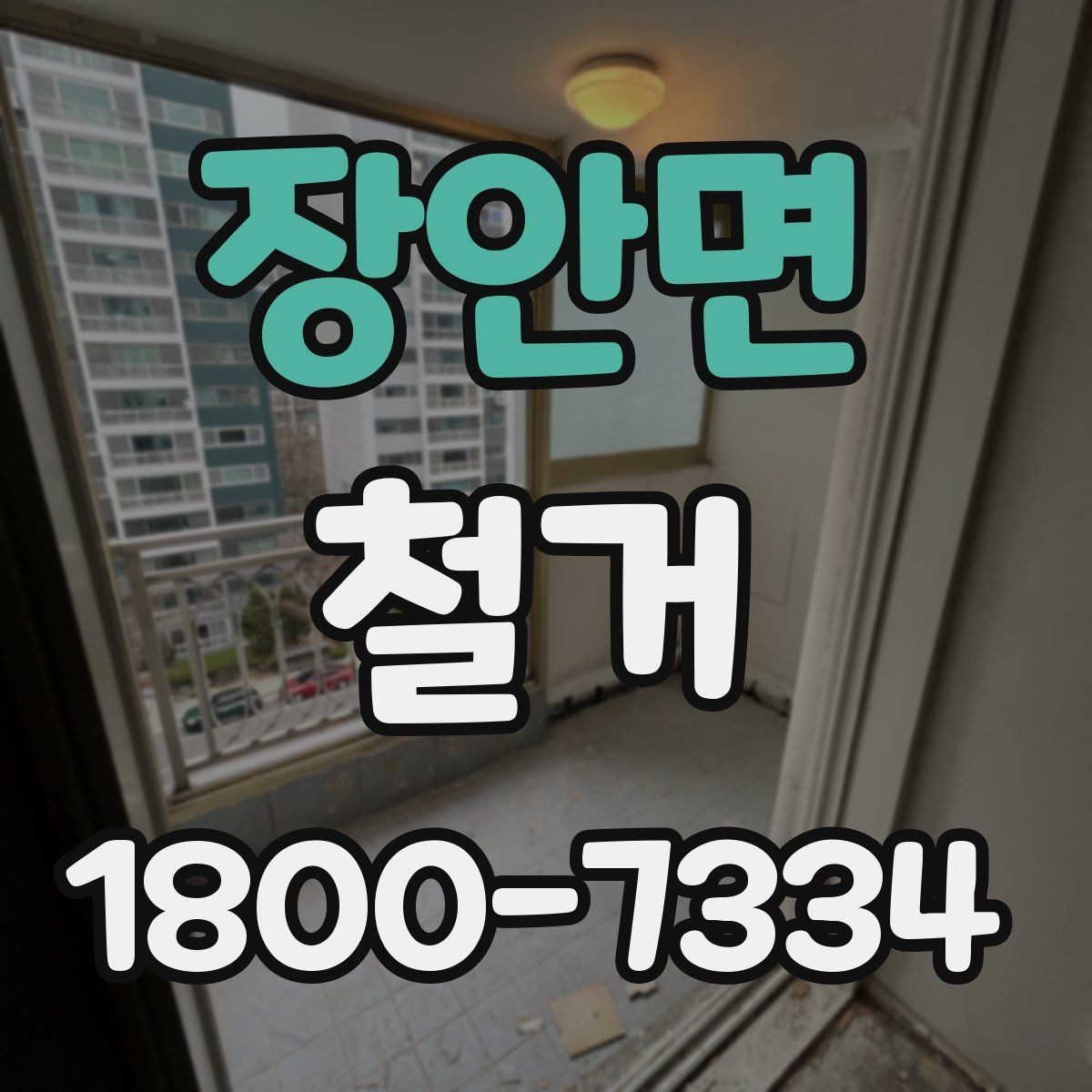 장안면 철거 현장에 맞는 준비와 대응 방법
